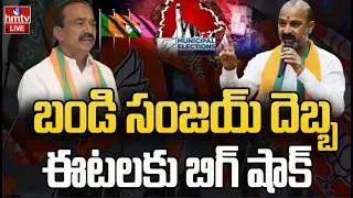 LIVE : ఈటల రాజేందర్ కు షాకిచ్చిన మున్సిపల్ ఎన్నికలు | Etela Rajender | Bandi Sanjay | hmtv