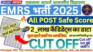 EMRS 2025 All POST CUT OFF 💯🚀🎯 TEACHING / NON TEACHING CUT OFF|| EMRS TGT, PGT CUT OFF All SUBJECTS