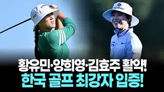 “황유민·양희영·김효주 활약! 한국 골프 최강자 입증!”