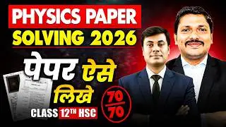 LIVE Physics Paper Solving 2026🔥 | Class 12 HSC✅ | 12th HSC Physics 💯 में होगा तांडव ! | Dinesh Sir