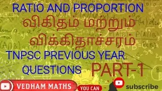 RATIO AND PROPORTION PART-1 TNPSC PREVIOUS YEAR QUESTIONS விகிதம் மற்றும் விகிதாச்சாரம் 