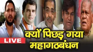 Lok Sabha Election Results 2019 | Bihar में NDA बमबम क्यों पिछड़ गया Mahagathbandhan