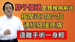 倪海廈：脖子僵硬是頸椎病前兆，按摩這3個穴位，通經絡緩疼痛，遠離手術一身輕！