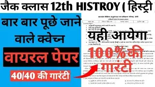 क्लास 12th History (हिस्ट्री) बार-बार पूछे जाने वाले महत्वपूर्ण प्रश्न | वायरल पेपर | 10 number 
