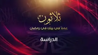 الدراسة - د.محمد خير الشعال