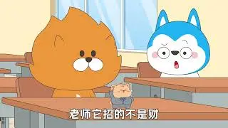 上学记第5季 第77集 馴養鼠鼠記 #星座狗聯盟 #哈小浪 #哈小浪上学记 #動漫 #搞笑