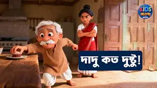 দাদুর মজার স্মৃতি 👴😄 | Funny Bengali Kids Story | Dadu Nati Shorts