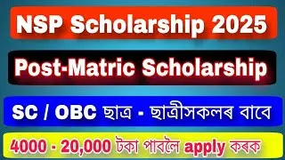 🔥 NSP Scholarship 2025 -  Post‑Matric SC/OBC Assam