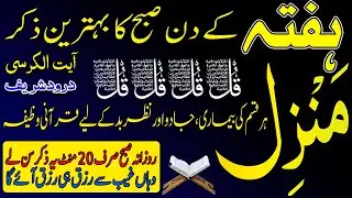 🔴 LIVE Morning Wazifa | Manzil  | Powerful Ruqyah |Jadu Ka Hal | Surah Fatiha | Ayatul Kursi