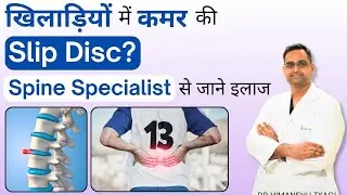 खिलाड़ियों में कमर की Slip Disc? Spine Specialist से जाने इलाज | Sports Person Spine Surgery