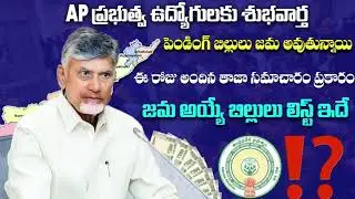 Good News for AP Government Employees | Pending Bills Credited | Latest Update | AP Govt News 2025 