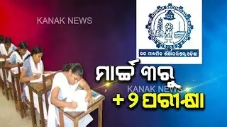 Odisha CHSE Plus II Exams 2020 To Begin From March 3