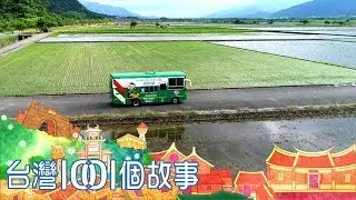 全台唯一行動郵車  奔馳花東縱谷偏遠部落 part1 台灣1001個故事
