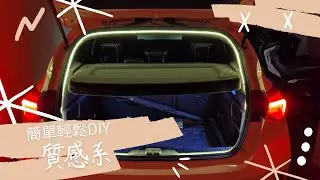 汽車後備箱氛圍燈diy安裝教學分享 duca哲