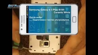 Samsung Galaxy S II Plus I9105 Ceramic White. Разборка, подготовка перед чисткой ультразвуком.