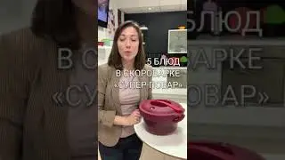 Tupperware с Королёвой. «Супер-повар»