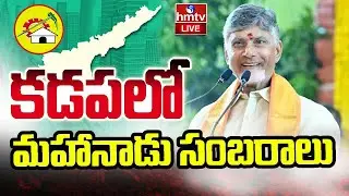 LIVE: కడపలో మహానాడు సంబరాలు | Mahanadu Arrangements | Kadapa | hmtv