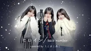 【歌ってみた】ヒロイン / back number【ろこ×まこ×あこ】
