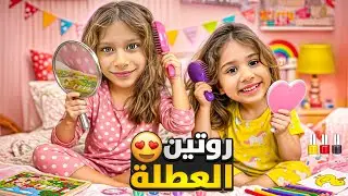 روتين العطلة لولو تحولت لأميرة نائمة😲 فاجأنا صفا بأغلا الهدايا اشترينا ميكاب لخالتو فوفو 😱