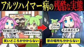 【実話】アルツハイマー型認知症の実態とその予防法とは【ずんだもん&ゆっくり解説】