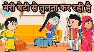 बेटी को सुख देखकर खुशी बहु का सुख देखकर दुखी |😡😭😭 (ghar ghar ki kahani cartoon me) moral story