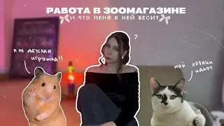 ЭТА ИСТОРИЯ ПРО ТО КАК Я ПОПАЛ В ЗОО-АПОКАЛИПСИС/ПОДВОДНЫЕ КАМНИ ПРИ РАБОТЕ В ЗООМАГАЗИНЕ💢