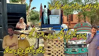 اج سلطان بھائی کا سامان لوڈ ہو گیا پوری فیملی کی انکھوں میں انسو اگئے 😭😢منشی عامر ولاگ 