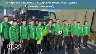 ФК &laquo;Аркадаг&raquo; получил в подарок от имени Президента Туркменистана автобус