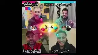 #عتابا_نادرشاش#سليمان_نصرة#انس_محفوض#حسن_عبود