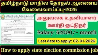 Tamil Nadu Election commission Vaccancy Recruitment | How to Apply Govt Job-2026