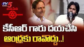 Pawan Kalyan Request To Telangana CM KCR @ Avirbhava Sabha | Rajahmundry | TV5 News