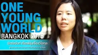 OYW 2015 : ตัวแทนเยาวชนไทยที่เคยร่วมโครงการ One Young World | นัทธ์ชนันท์ เกียรติรุ่งเรืองวิไลกุล