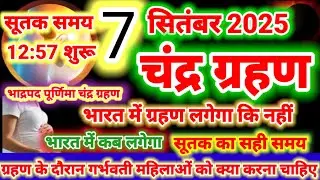 7 सितंबर 2025 चंद्र ग्रहण सूतक काल शुरू दोपहर 12:57 ,Chandra grahan today timing ,7 September grahan