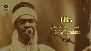 GNAOUA -  لمعلم عبد الله غينيا - شالابا المقطع كامل