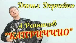 Альбин Репников 