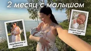 2 МЕСЯЦ С МАЛЫШОМ: поездка за город и честно о материнстве | Calm Vlog