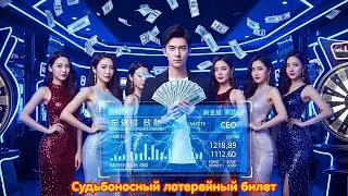 Бедный парень с системой, предсказывающей будущее,выиграл джекпот и стал миллиардером за ночь #drama