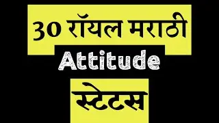 मराठी स्टेटस । Marathi Attitude Status | Marathi Attitude Dialogue Status