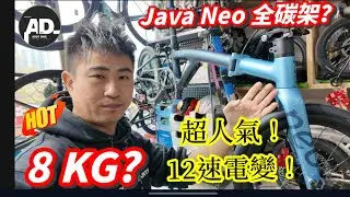 ADDY BIKE | 首發 ！Java Neo 16
