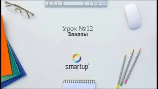 Урок №12. Заказы