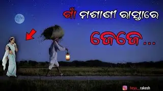 ଗାଁ ମଶାଣୀ ରାସ୍ତା || odia horror story || odia bhuta gapa ||real horror story || Horror TV odia||