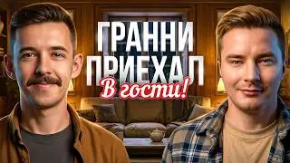 ЖДЁМ АНДРЕЯ ГРАННИ В ГОСТИ!