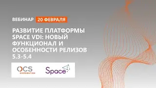Развитие платформы Space VDI: новый функционал и особенности релизов 5.3-5.4