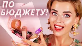 НЕДОРОГО и КРУТО! 😱 НОВАЯ БЮДЖЕТНАЯ КОСМЕТИКА!