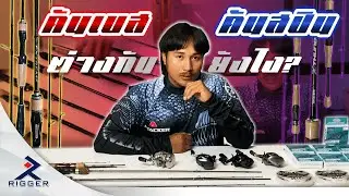 คันเบสกับคันสปินต่างกันอย่างไร | อุปกรณ์ตกปลา RIGGER