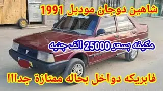 للبيع عربيه شاهين دوجان موديل 1991 فابريكه دواخل بسعر 25000 الف جنيه يا بــــلاش