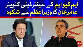 MQM Senior Deputy Convener Aamir Khan Complains to PM Imran Khan | Breaking News