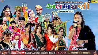D🔴LIVE જય અલખધણી રમામંડળ મોટા ભલગામ @krishnadigitalstudiobhalgam5127