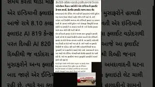 #DelhiToVadodaraFlight #AI819Cancelled #AirIndiaFlightCancel #FlightCancellationNews #AirIndiaNews