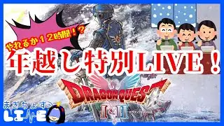 【年越し配信】2025年はドラクエで年越すぞ！！【ドラゴンクエストⅠ＆Ⅱ】⑨まったり雑談配信【まぎちょすLIVE】